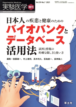 日本人の疾患と健康のためのバイオバンクとデータベース活用法 実験医学増刊