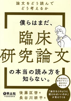 僕らはまだ、臨床研究論文の本当の読み方を知らない。 論文をどう読んでどう考えるか