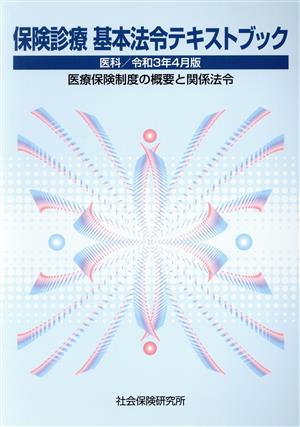 保険診療基本法令テキストブック(令和3年4月版) 医科 医療保険制度の概要と関係法令