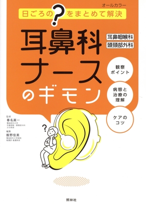 耳鼻科ナースのギモン 耳鼻咽喉科・頭頸部外科 日ごろの“？