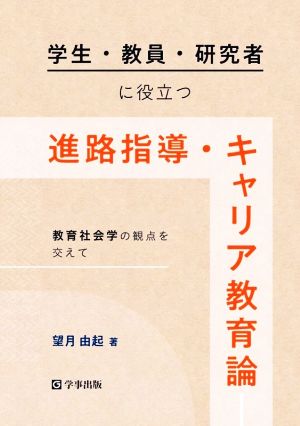 学生・教員・研究者に役立つ進路指導・キャリア教育論 教育社会学の観点を交えて