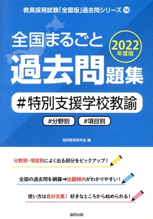 全国まるごと過去問題集 特別支援学校教諭(2022年度版) 分野別 項目別 教員採用試験「全国版」過去問シリーズ14