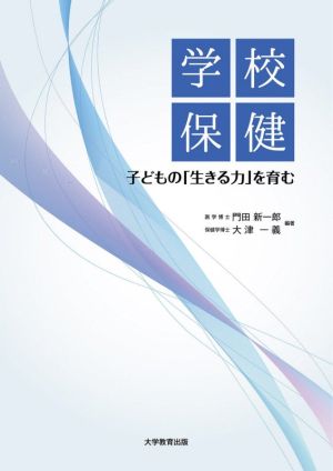 学校保健 子どもの「生きる力」を育む