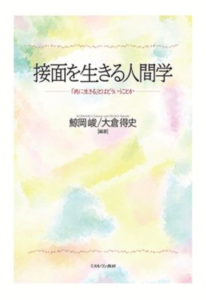 接面を生きる人間学 「共に生きる」とはどういうことか