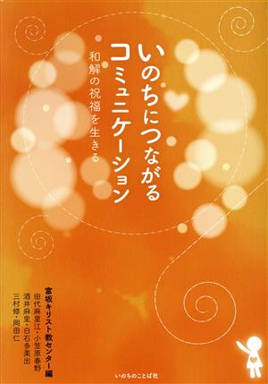 いのちにつながるコミュニケーション 和解の祝福を生きる