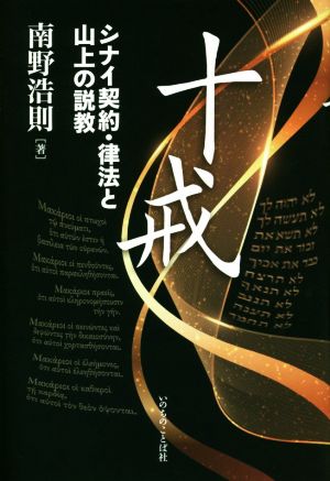 十戒 シナイ契約・律法と山上の説教