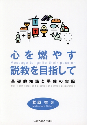 心を燃やす説教を目指して 基礎的知識と準備の実際