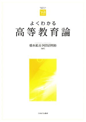 よくわかる高等教育論 やわらかアカデミズム・〈わかる〉シリーズ