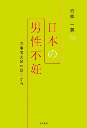 日本の男性不妊 当事者夫婦の語りから