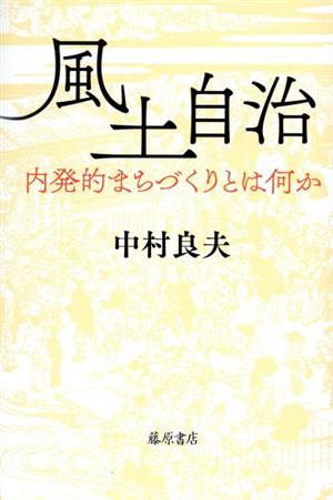 風土自治 内発的まちづくりとは何か