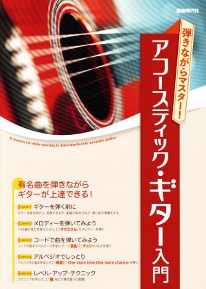 弾きながらマスター！アコースティック・ギター入門 有名曲を弾きながらギターが上達できる！