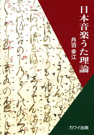 日本音楽うた理論