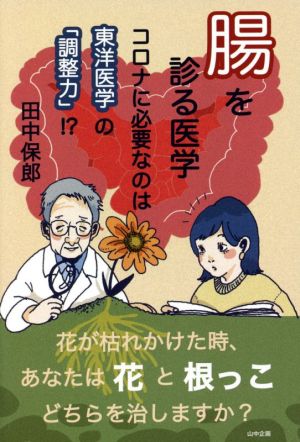 腸を診る医学 コロナに必要なのは東洋医学の「調整力」!?