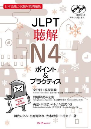 JLPT聴解N4ポイント&プラクティス日本語能力試験対策問題集