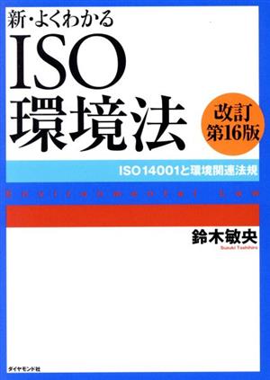 新・よくわかるISO環境法 改訂第16版 ISO14001と環境関連法規