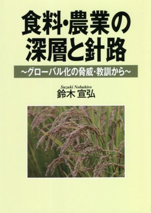 食料・農業の深層と針路 グローバル化の脅威・教訓から