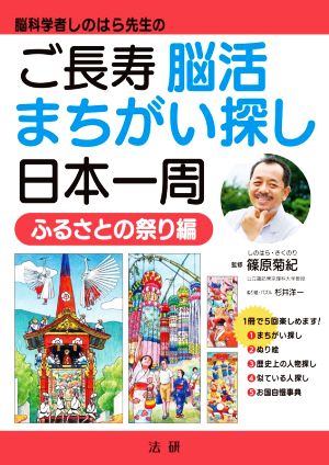 ご長寿 脳活まちがい探し日本一周 ふるさとの祭り編脳科学者しのはら先生の