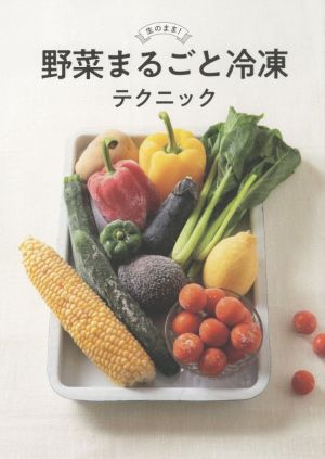 野菜まるごと冷凍テクニック 生のまま！