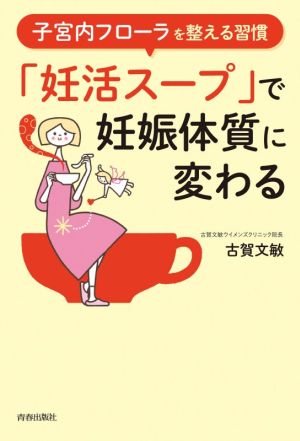 「妊活スープ」で妊娠体質に変わる 子宮内フローラを整える習慣