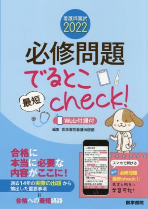 看護師国試2022 必修問題でるとこ最短check！