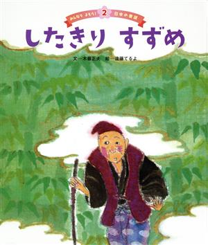 したきりすずめ みんなでよもう！日本の昔話2