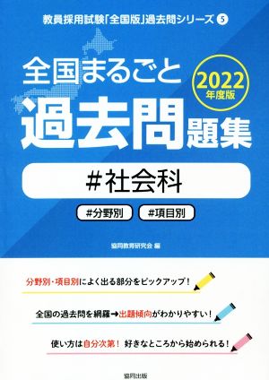 全国まるごと過去問題集 社会科(2022年度版) 分野別 項目別 教員採用試験「全国版」過去問シリーズ5