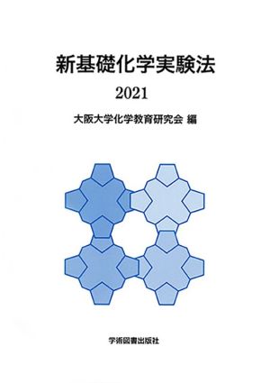 新基礎化学実験法(2021)