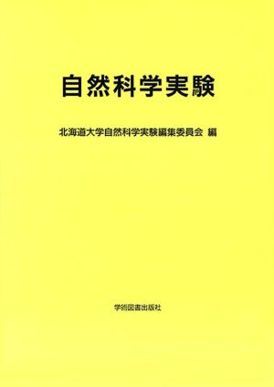 自然科学実験