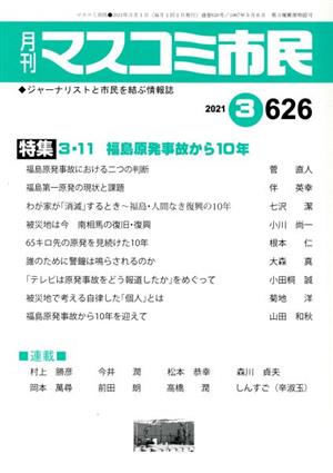 月刊 マスコミ市民(626) 特集 3・11 福島原発事故から10年