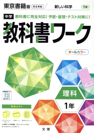 中学教科書ワーク 東京書籍版 理科1年