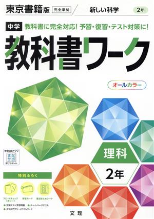 中学教科書ワーク 東京書籍版 理科2年