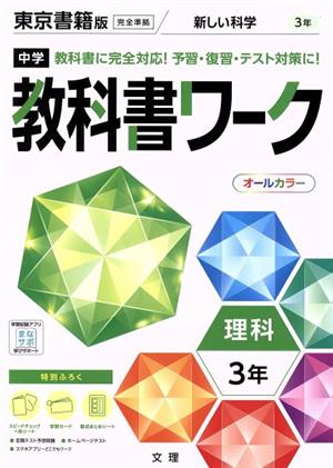 中学教科書ワーク 東京書籍版 理科3年