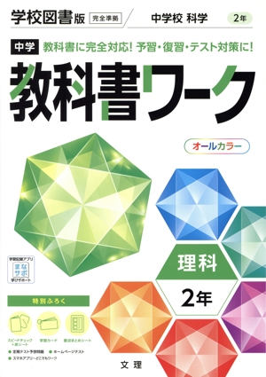 中学教科書ワーク 学校図書版 理科2年