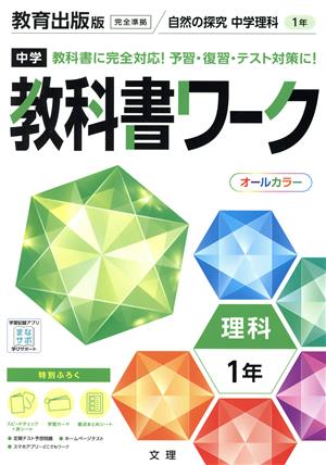 中学教科書ワーク 教育出版版 理科1年