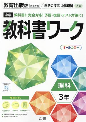 中学教科書ワーク 教育出版版 理科3年