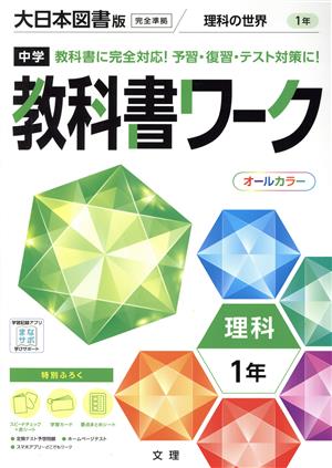 中学教科書ワーク 大日本図書版 理科1年