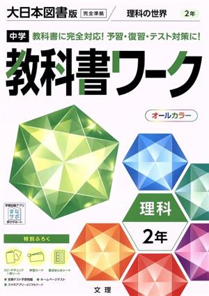 中学教科書ワーク 大日本図書版 理科2年