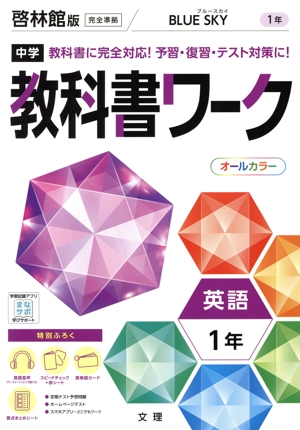 中学教科書ワーク 啓林館版 英語1年