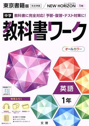 中学教科書ワーク 東京書籍版 英語1年