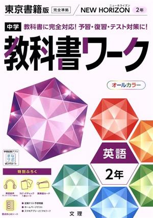 中学教科書ワーク 東京書籍版 英語2年