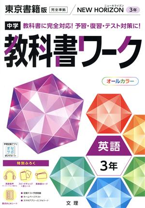 中学教科書ワーク 東京書籍版 英語3年