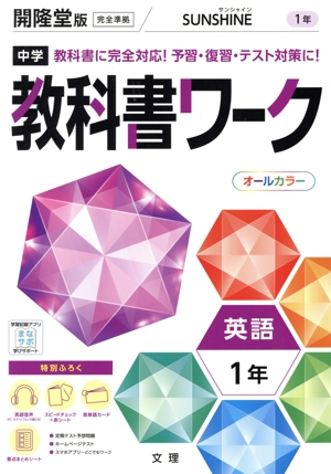 中学教科書ワーク 開隆堂版 英語1年 サンシャイン 完全準拠 教科書に完全対応！予習・復習・テスト対策に！
