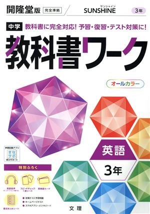 中学教科書ワーク 開隆堂版 英語3年