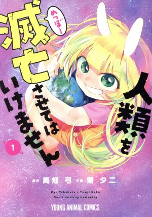 人類を滅亡させてはいけません(1) ヤングアニマルC