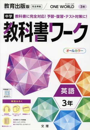 中学教科書ワーク 教育出版版 英語3年