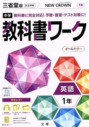 中学教科書ワーク 三省堂版 英語1年