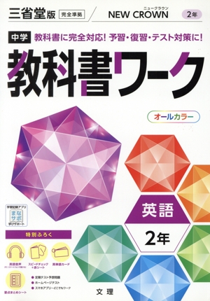 中学教科書ワーク 三省堂版 英語2年