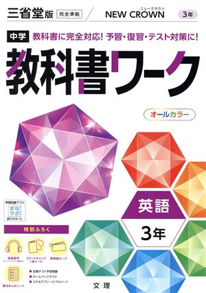 中学教科書ワーク 三省堂版 英語3年