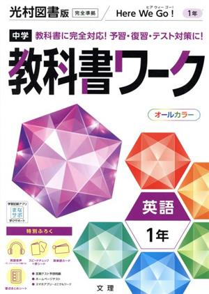 中学教科書ワーク 光村図書版 英語1年 ヒアウィーゴー