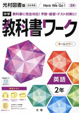 中学教科書ワーク 光村図書版 英語2年 ヒアウィーゴー